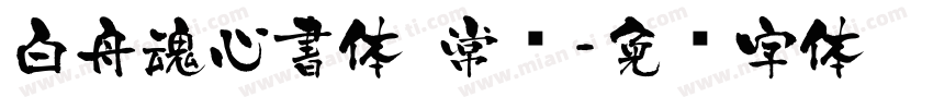 白舟魂心書体 常规字体转换